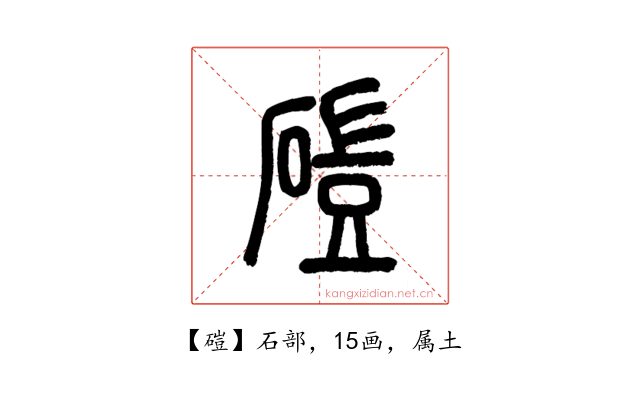 磑