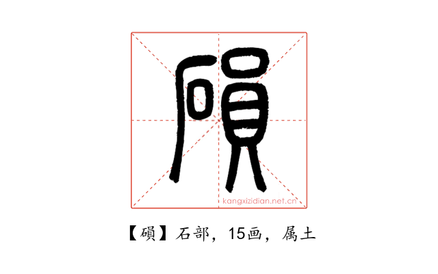 磒