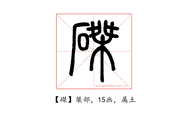 磔