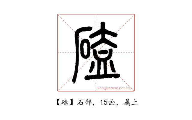 磕