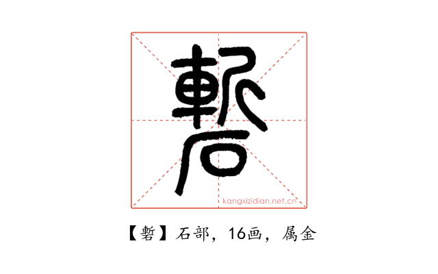 磛