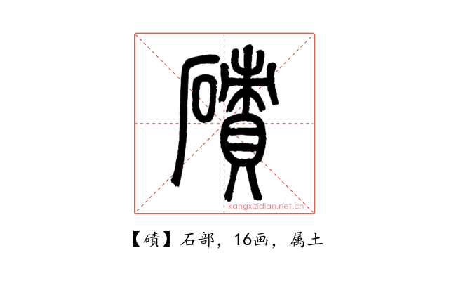 磧