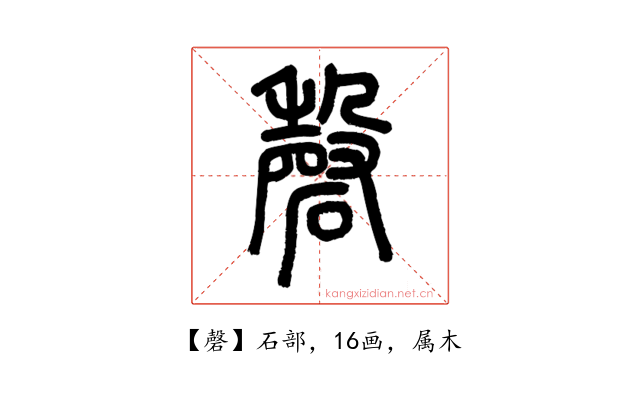 磬