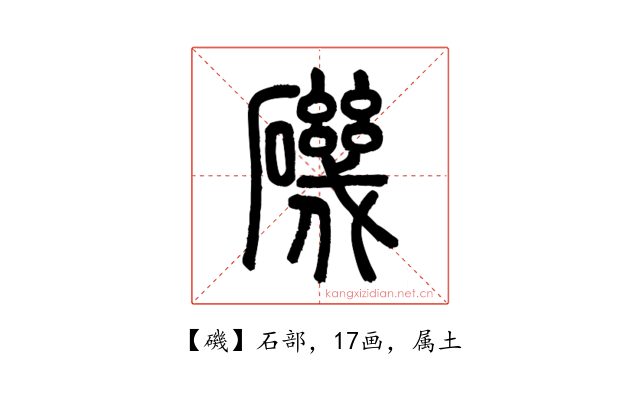 磯