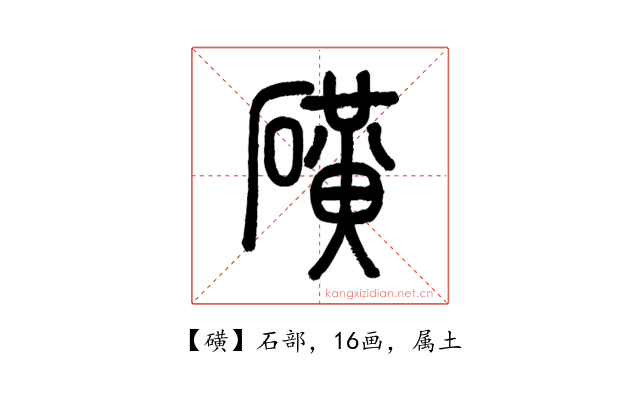 磺