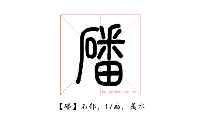 磻