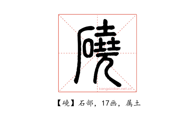 磽