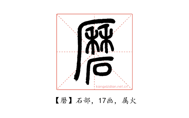 磿