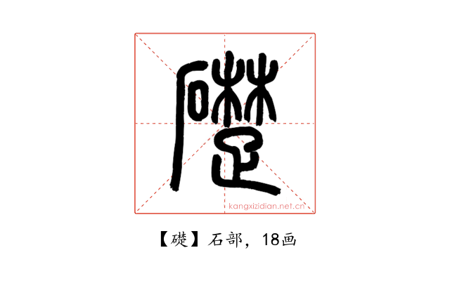 礎