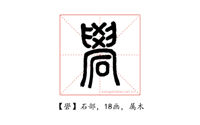 礐
