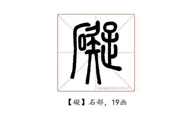 礙