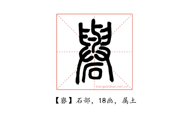礜