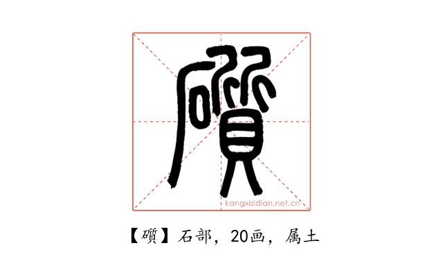 礩