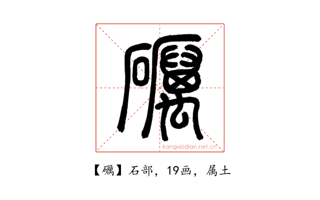 礪