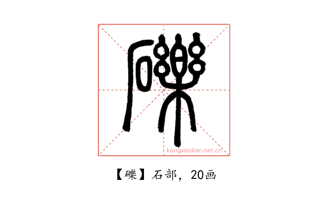 礫