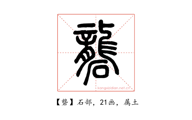 礱