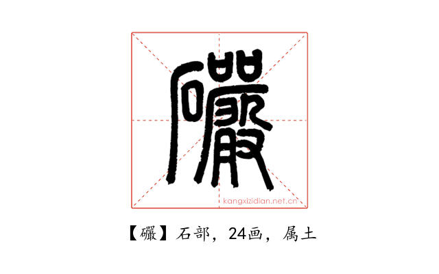 礹