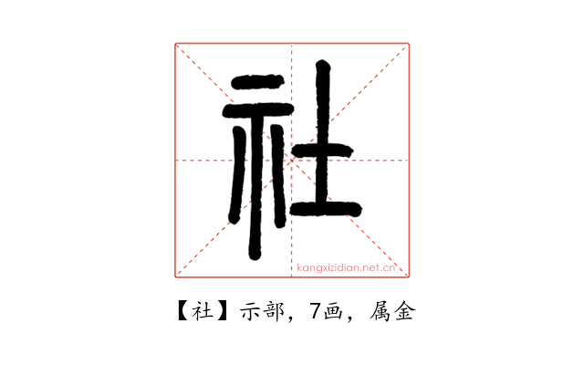 社