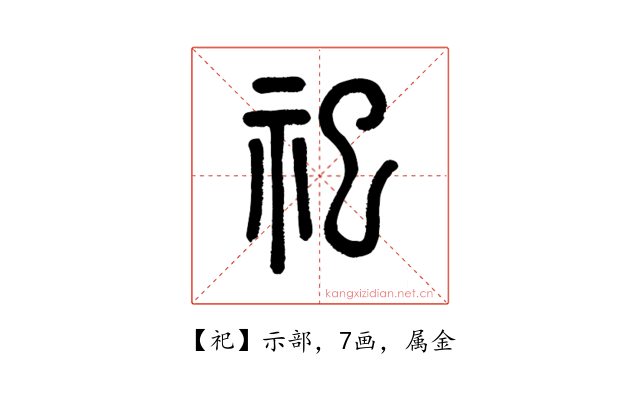 祀
