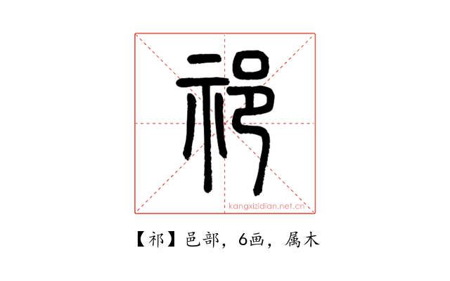 祁