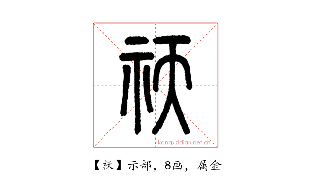 祆