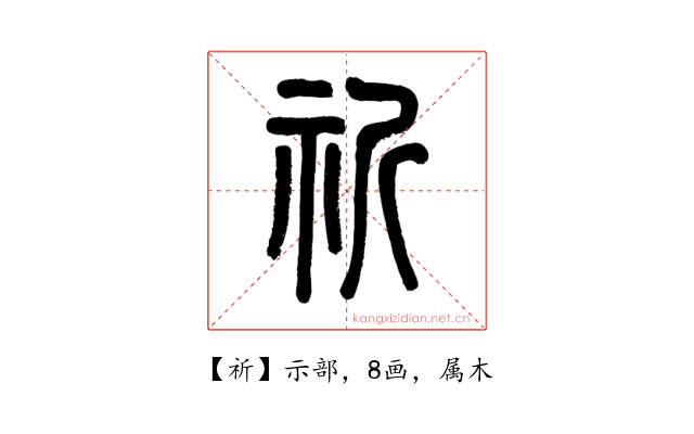 祈