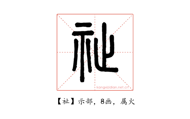 祉