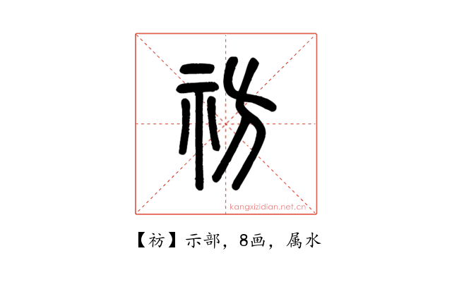 祊