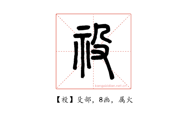祋