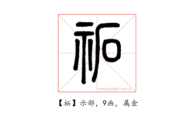 祏