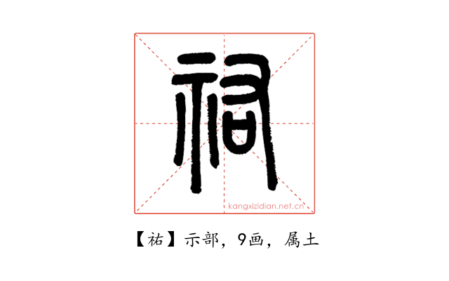 祐