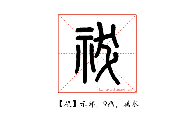 祓