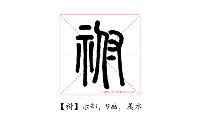 祔