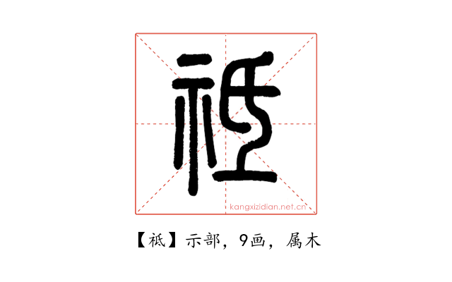 祗