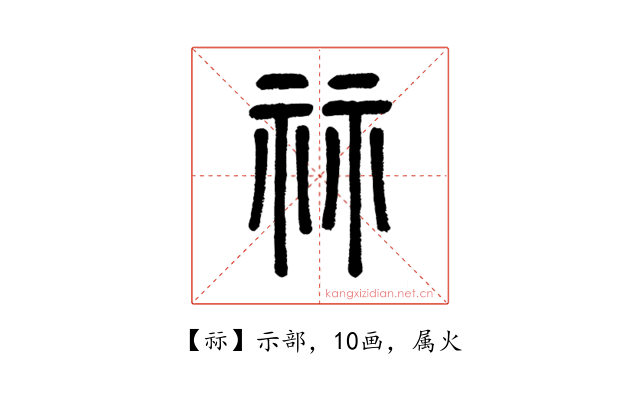 祘