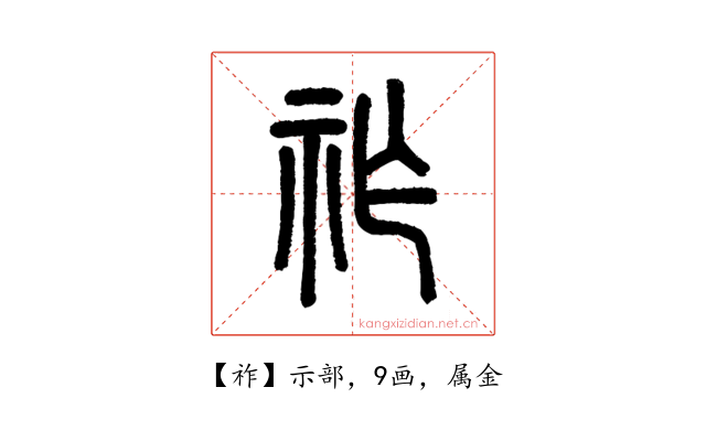 祚