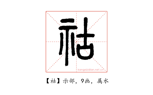 祜