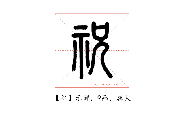 祝