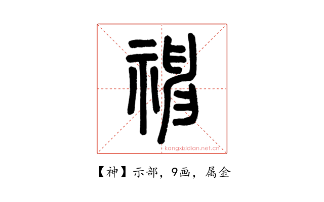神