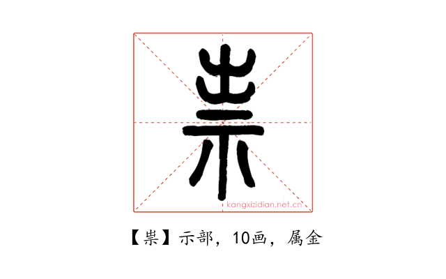 祟