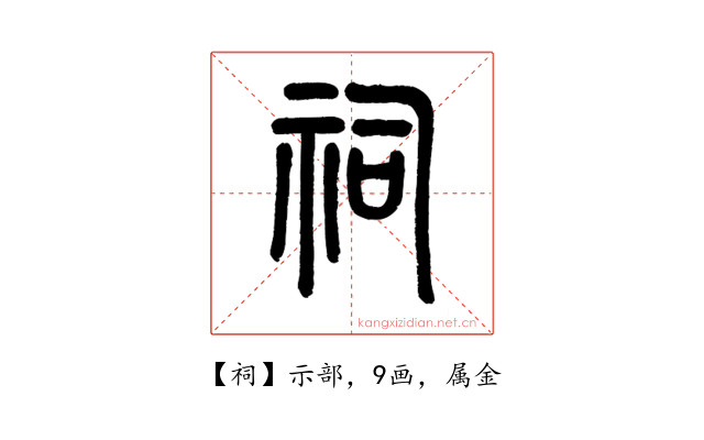 祠