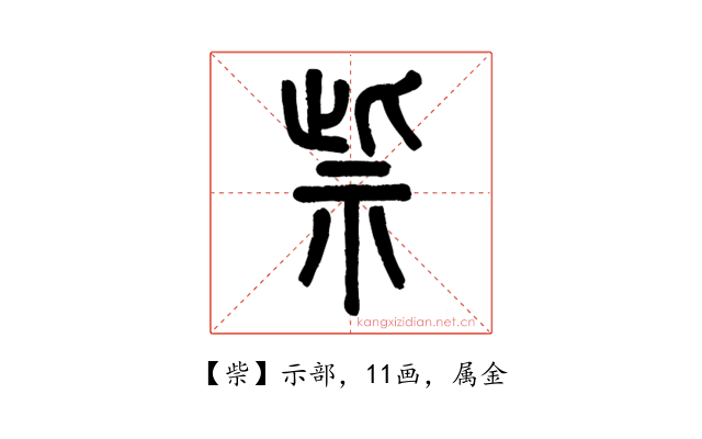 祡