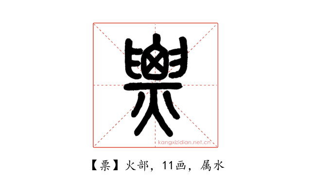 票