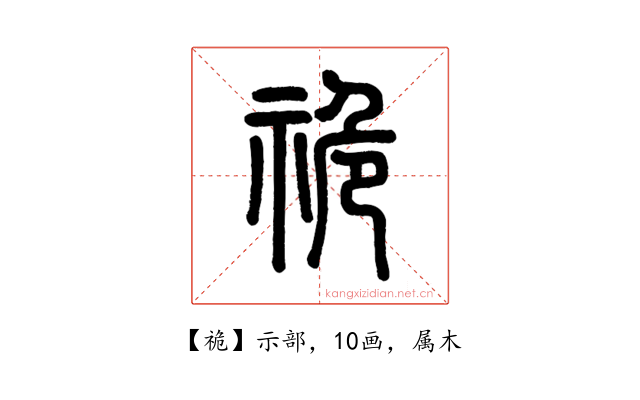 祪