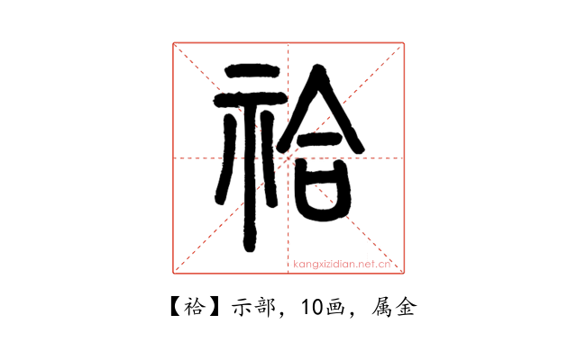 祫