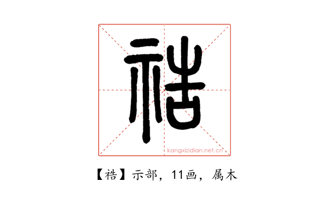 祰