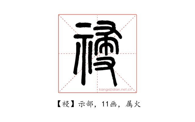 祲
