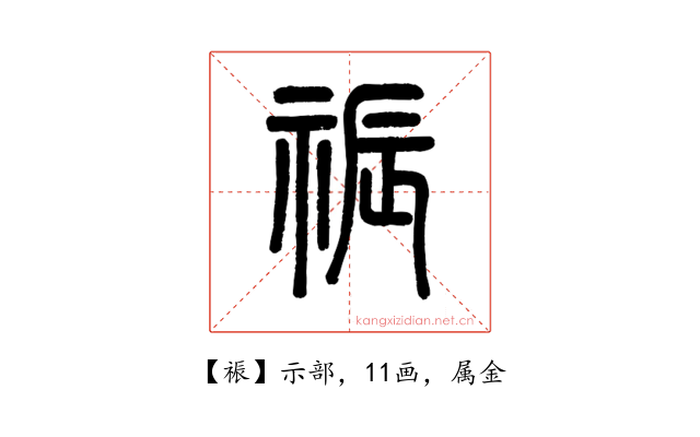 祳
