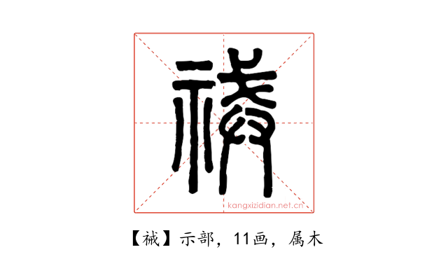 祴