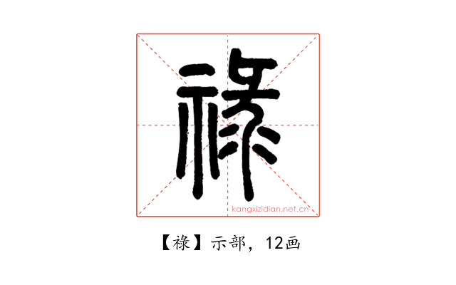 祿
